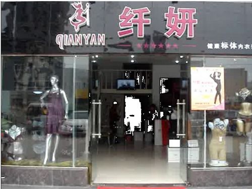 纤妍内衣产品 产品图片 加盟店怎么样
